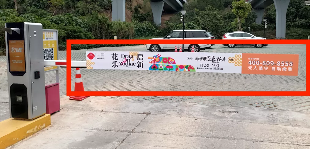 道闸广告位